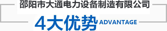邵陽(yáng)市大通電力設(shè)備制造有限公司_邵陽(yáng)電力設(shè)備|大通電力設(shè)備|輸電線(xiàn)路鐵塔