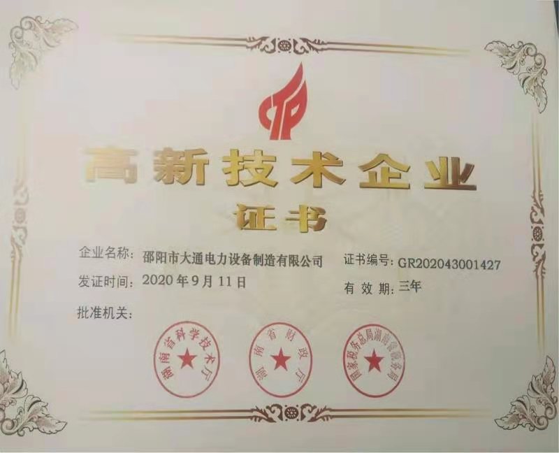 高新技術企業(yè)證書
