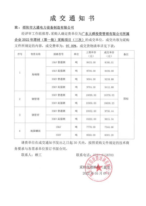 廣東大舜投資管理有限公司所屬企業(yè)2022年塔材（第一批）采購(gòu)項(xiàng)目（三次）成交通知書(shū)