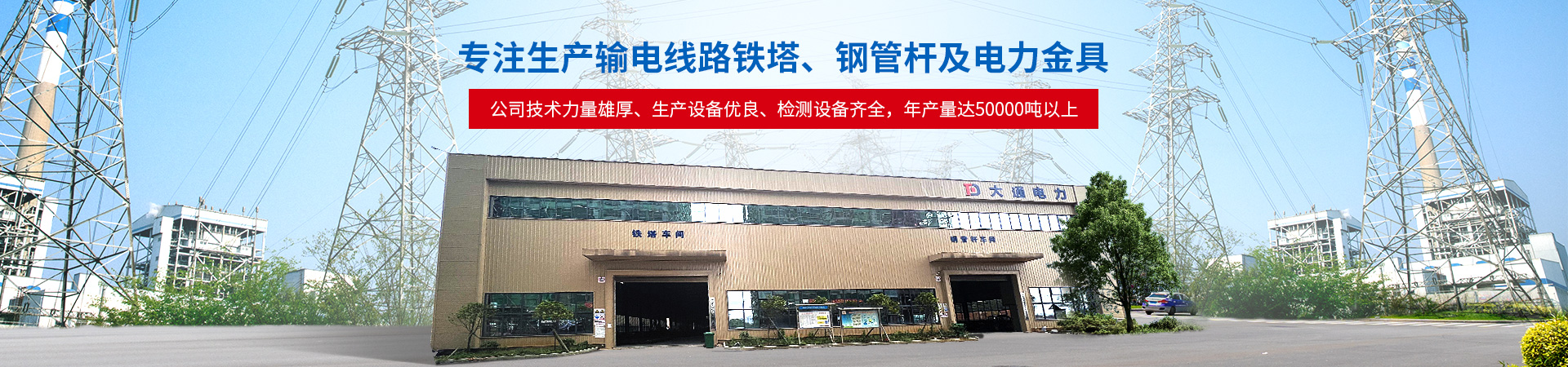 邵陽(yáng)市大通電力設(shè)備制造有限公司_邵陽(yáng)電力設(shè)備|大通電力設(shè)備|輸電線(xiàn)路鐵塔